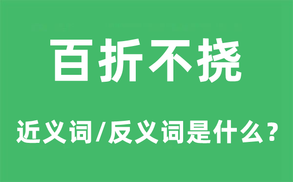 坚忍不拔的近义词和反义词是甚么,坚忍不拔是甚么意义