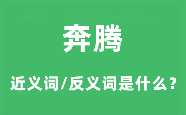 疾驰的近义词和反义词是甚么,疾驰是甚么意义