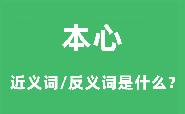 本心的近义词和反义词是甚么,本心是甚么意义