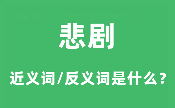 笑剧的近义词和反义词是甚么,笑剧是甚么意义