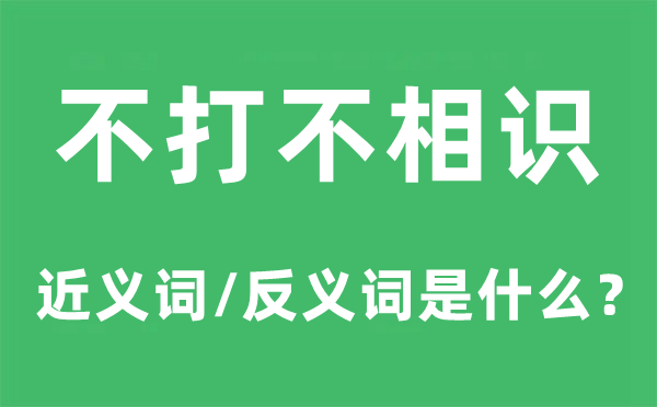 不打不领会的近义词和反义词是甚么,不打不领会是甚么意义