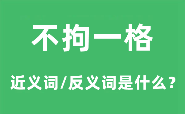 八门五花的近义词和反义词是甚么,八门五花是甚么意义