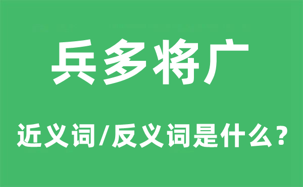 兵多将广的近义词和反义词是甚么,兵多将广是甚么意义