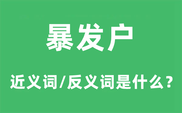 暴发户的近义词和反义词是甚么,暴发户是甚么意义