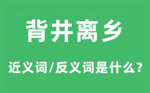 衣锦回籍的近义词和反义词是甚么,衣锦回籍是甚么意义