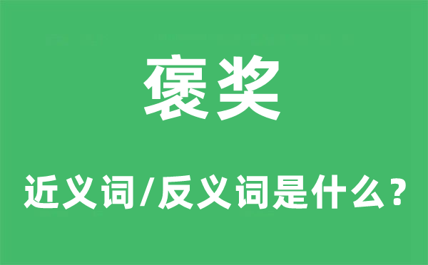 贬责的近义词和反义词是甚么,贬责是甚么意义