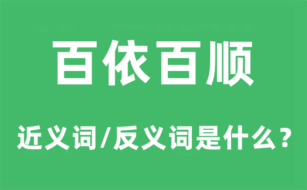 惟命是从的近义词和反义词是甚么,惟命是从是甚么意义