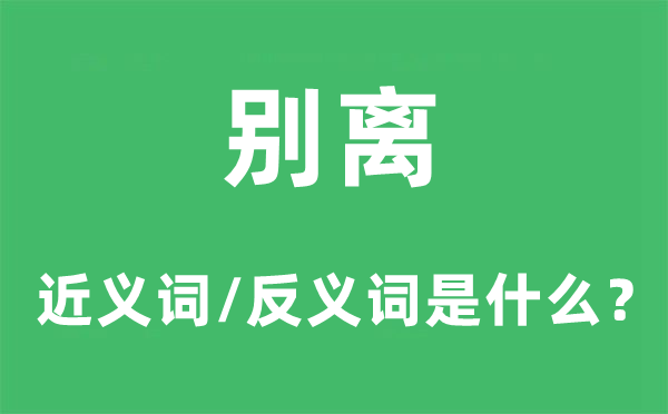 分别的近义词和反义词是甚么,分别是甚么意义