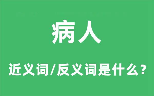 病人的近义词和反义词是甚么,病人是甚么意义