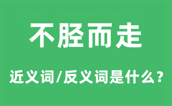 不翼而飞的近义词和反义词是甚么,不翼而飞是甚么意义