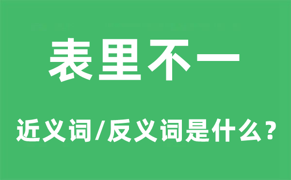 表里不一的近义词和反义词是甚么,表里不一是甚么意义