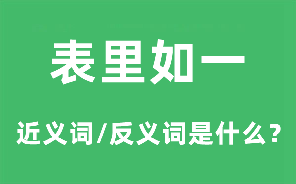心直口快的近义词和反义词是甚么,心直口快是甚么意义