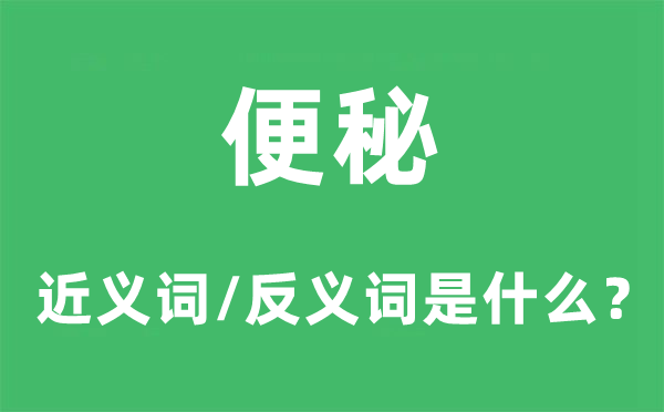 便秘的近义词和反义词是甚么,便秘是甚么意义
