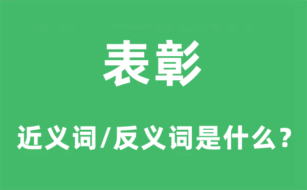 惩办的近义词和反义词是甚么,惩办是甚么意义