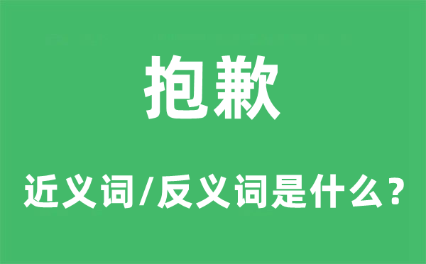 抱歉的近义词和反义词是甚么,抱歉是甚么意义