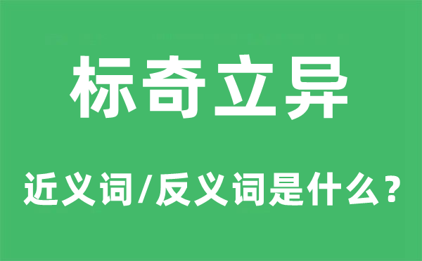 标奇创新的近义词和反义词是甚么,标奇创新是甚么意义
