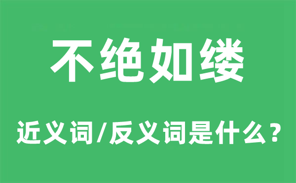 不绝如缕的近义词和反义词是甚么,不绝如缕是甚么意义
