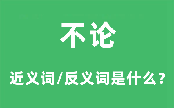 不管的近义词和反义词是甚么,不管是甚么意义