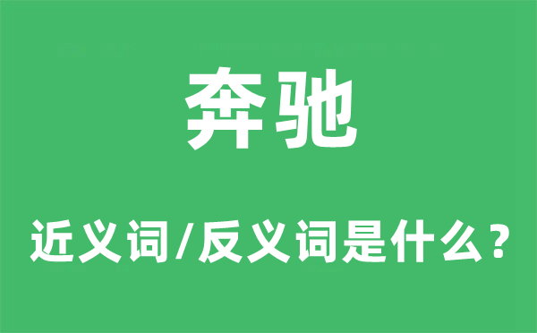 疾驰的近义词和反义词是甚么,疾驰是甚么意义