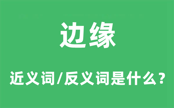 边缘的近义词和反义词是甚么,边缘是甚么意义