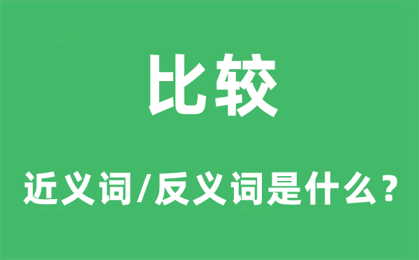 相比的近义词和反义词是甚么,相比是甚么意义