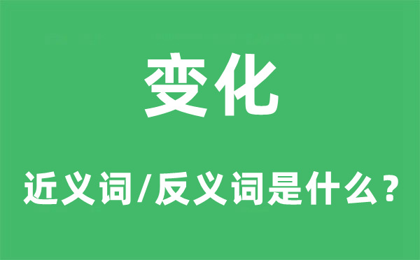 变更的近义词和反义词是甚么,变更是甚么意义