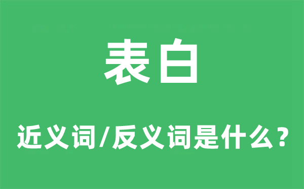 抒发的近义词和反义词是甚么,抒发是甚么意义