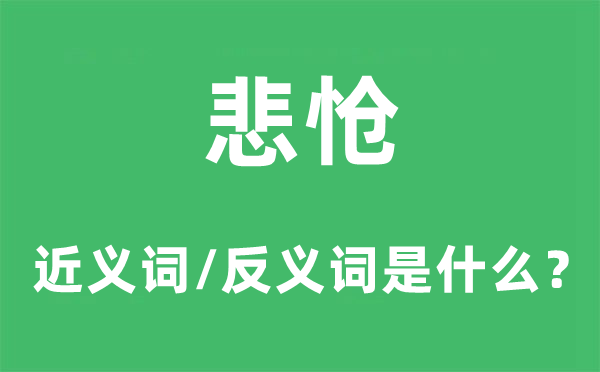 悲怆的近义词和反义词是甚么,悲怆是甚么意义