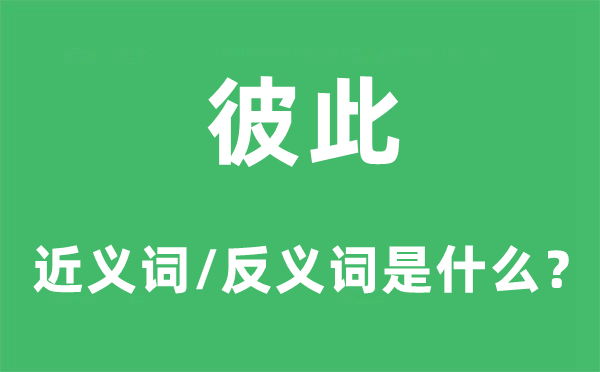 相互的近义词和反义词是甚么,相互是甚么意义