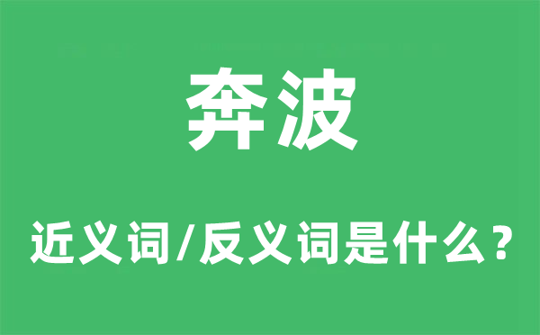 奔忙的近义词和反义词是甚么,奔忙是甚么意义