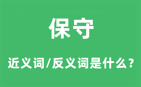 激进的近义词和反义词是甚么,激进是甚么意义