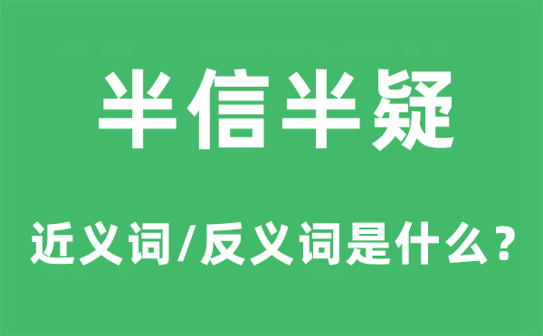 不容置疑的近义词和反义词是甚么,不容置疑是甚么意义