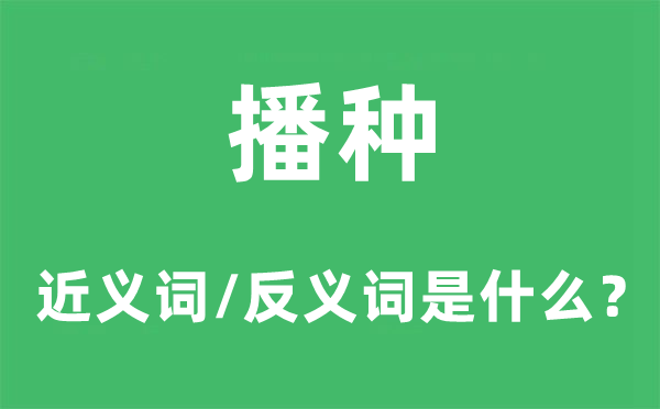 收获的近义词和反义词是甚么,收获是甚么意义