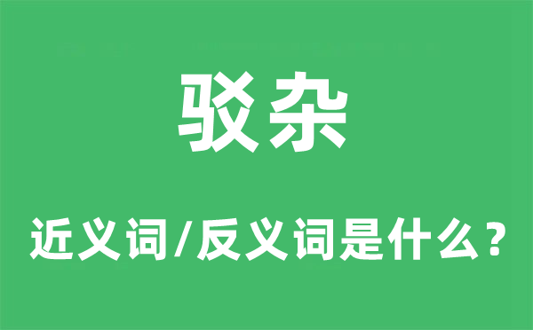驳杂的近义词和反义词是甚么,驳杂是甚么意义