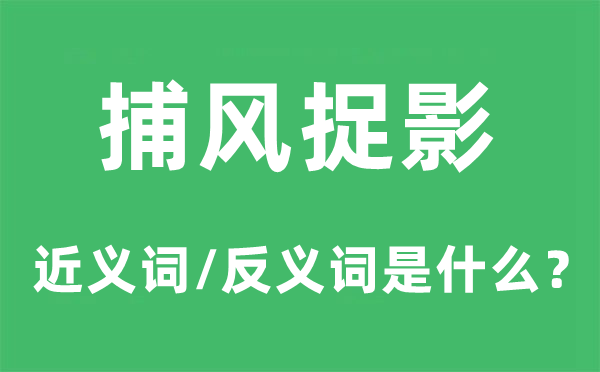 脚踏实地的近义词和反义词是甚么,脚踏实地是甚么意义