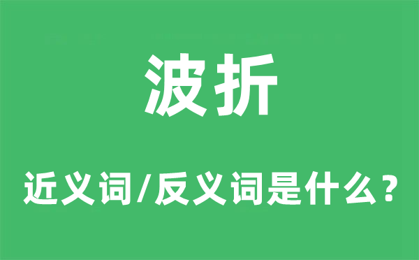 盘曲的近义词和反义词是甚么,盘曲是甚么意义