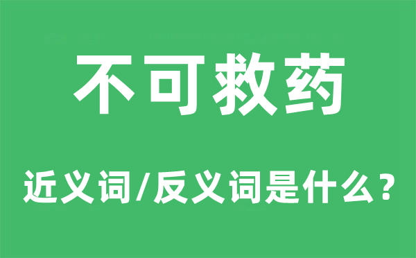 生命垂危的近义词和反义词是甚么,生命垂危是甚么意义