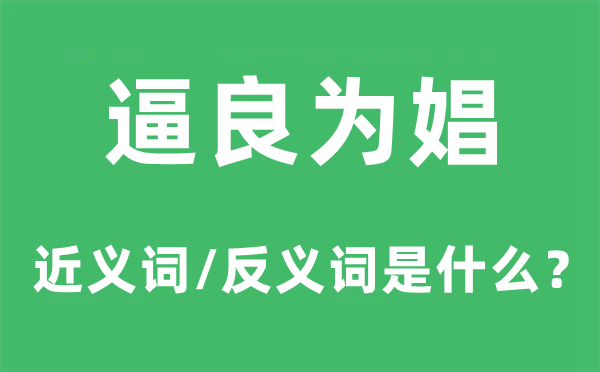 逼良为娼的近义词和反义词是甚么,逼良为娼是甚么意义