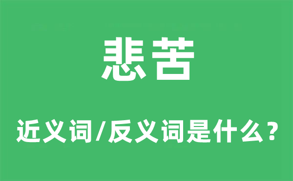 悲苦的近义词和反义词是甚么,悲苦是甚么意义