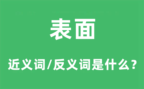 外表的近义词和反义词是甚么,外表是甚么意义