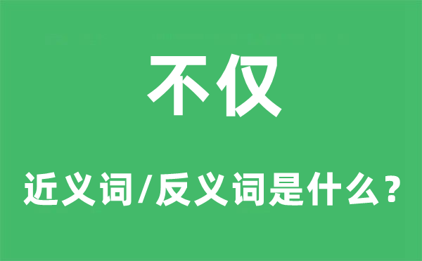 不但的近义词和反义词是甚么,不但是甚么意义