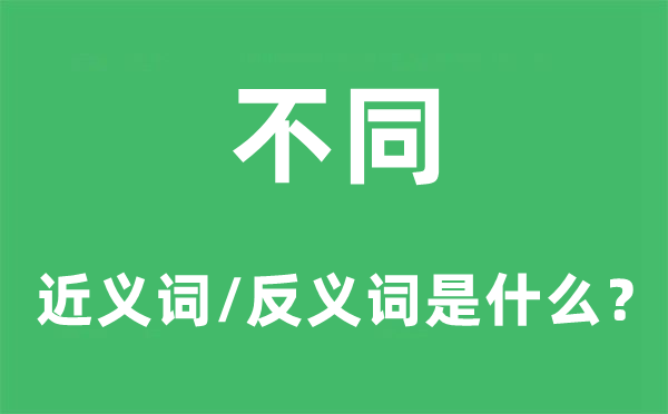 差别的近义词和反义词是甚么,差别是甚么意义