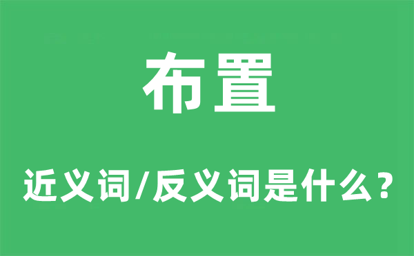 支配的近义词和反义词是甚么,支配是甚么意义