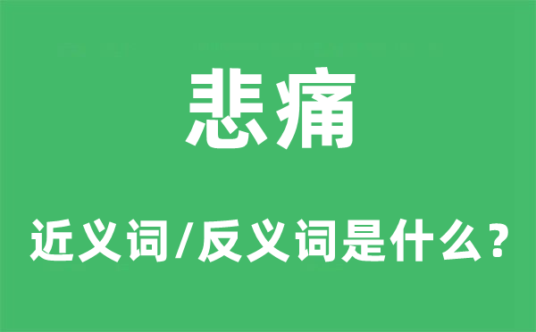 伤心的近义词和反义词是甚么,伤心是甚么意义