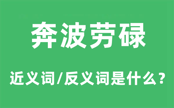 奔忙忙碌的近义词和反义词是甚么,奔忙忙碌是甚么意义