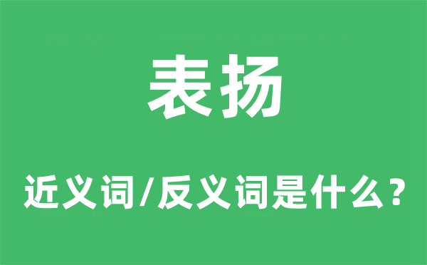 褒扬的近义词和反义词是甚么,褒扬是甚么意义