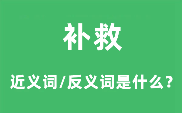 填补的近义词和反义词是甚么,填补是甚么意义