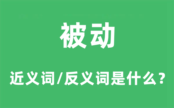 主动的近义词和反义词是甚么,主动是甚么意义