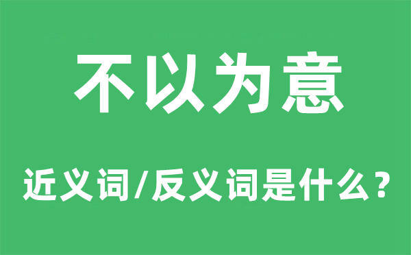 不觉得意的近义词和反义词是甚么,不觉得意是甚么意义
