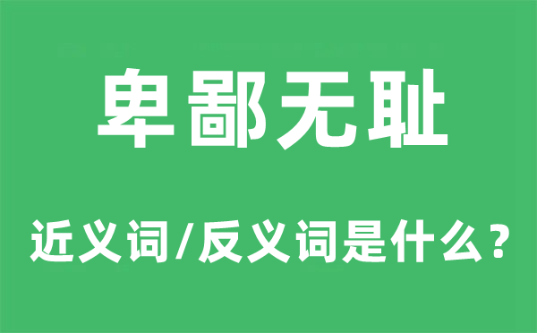 鄙俚无耻的近义词和反义词是甚么,鄙俚无耻是甚么意义